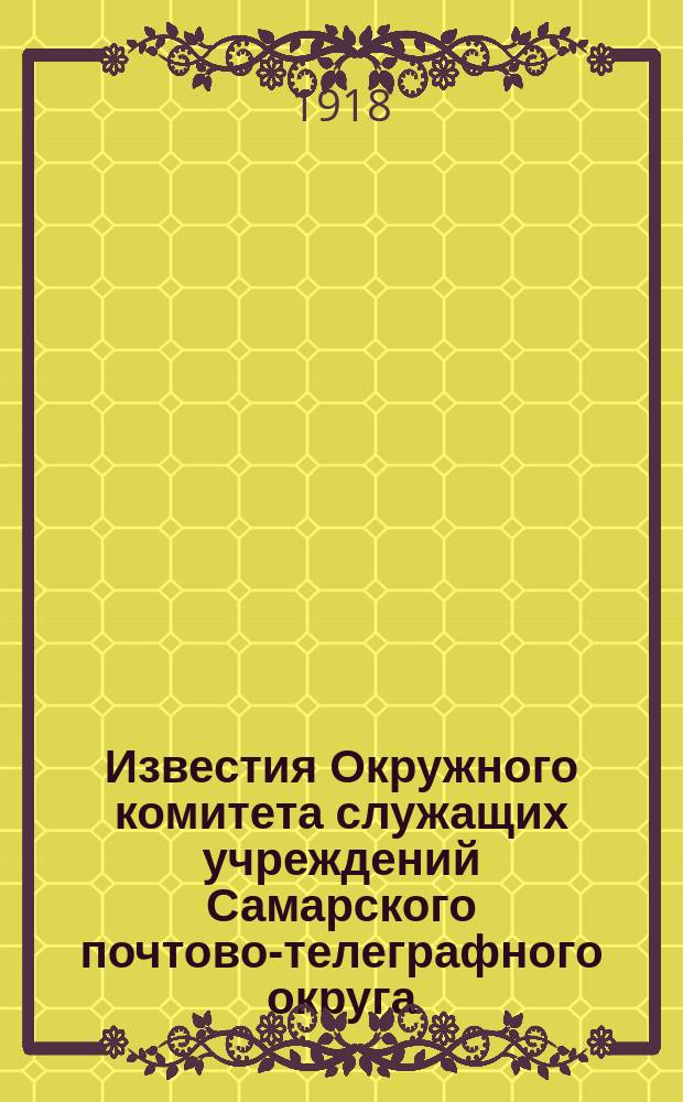 Известия Окружного комитета служащих учреждений Самарского почтово-телеграфного округа