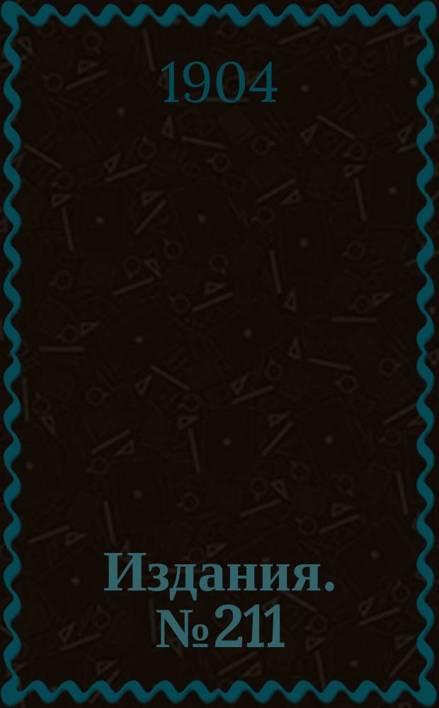 Издания. №211 : Обзор цен и рынков каменноугольной и железной промышленности в главнейших государствах