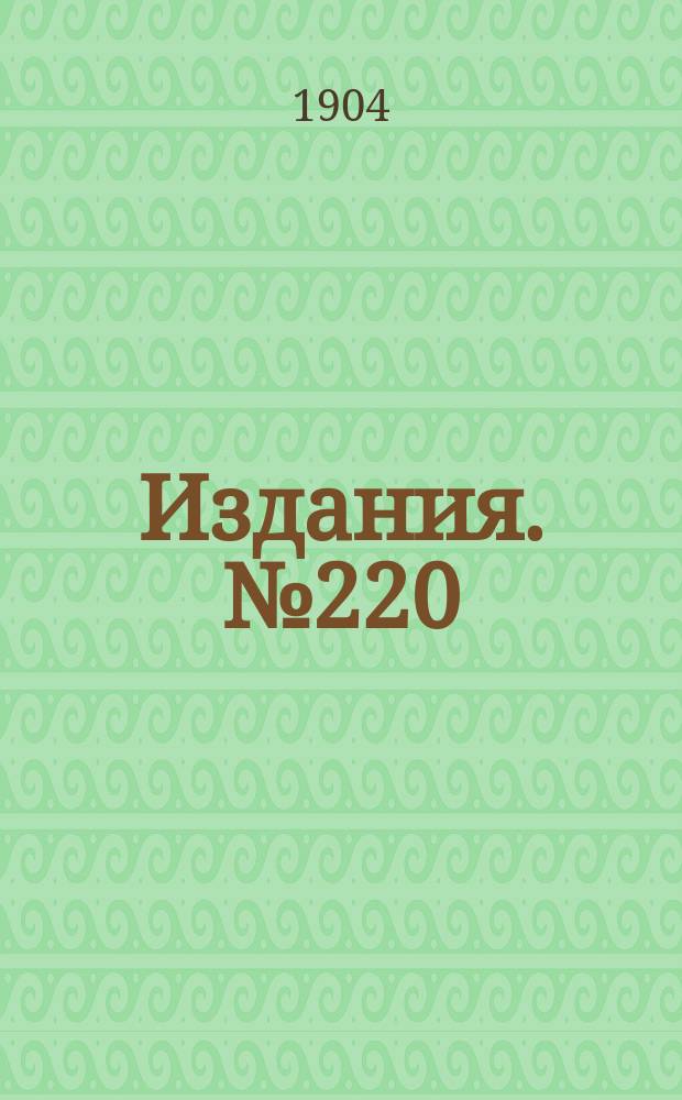 Издания. №220 : Сводные статистические таблицы по железной каменноугольной, железорудной, марганцовой, соляной и ртутной промышленности России и иностранных государств