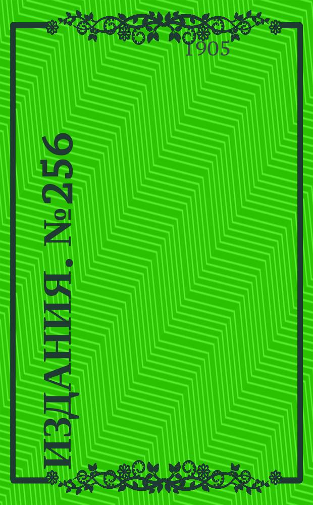 Издания. №256 : Количество и стоимость топлива, потребленного русскими железными дорогами в 1900-1904 гг.