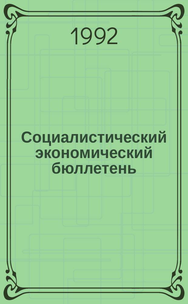 Социалистический экономический бюллетень : Информ. служба соц. экон. новостей и комментариев