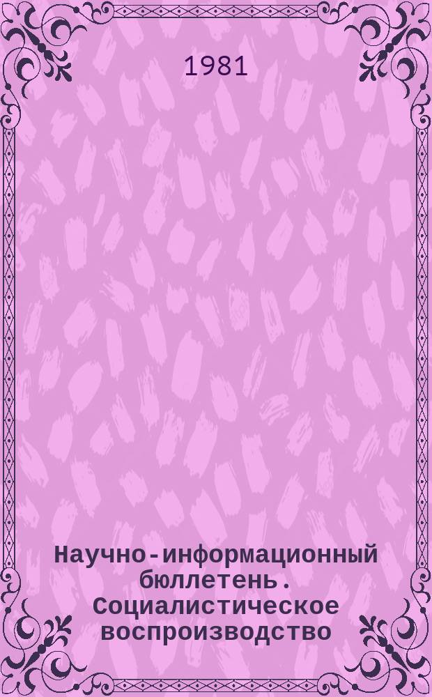 Научно-информационный бюллетень. Социалистическое воспроизводство