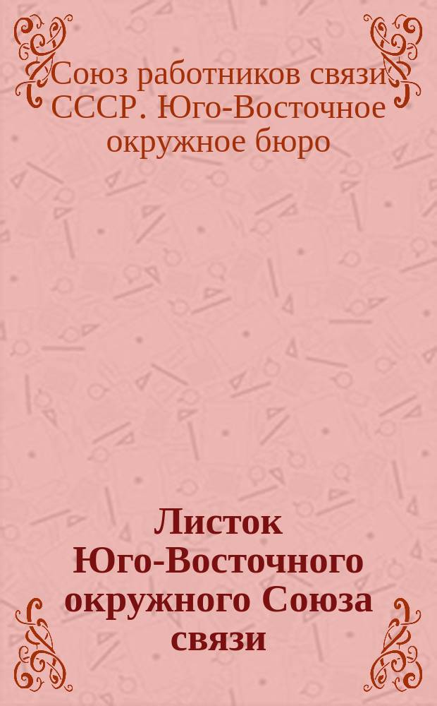 Листок Юго-Восточного окружного Союза связи