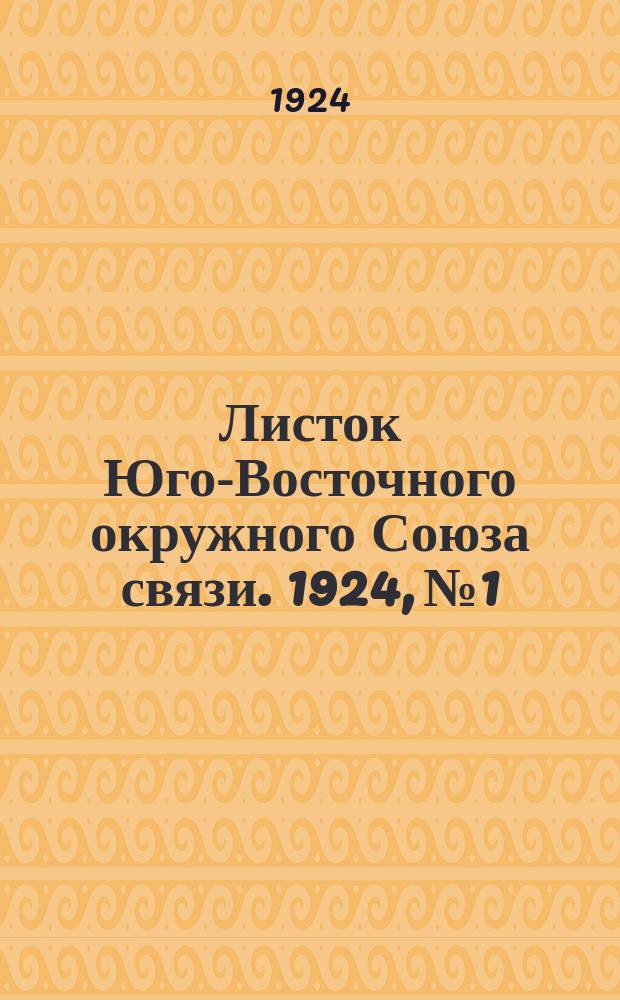 Листок Юго-Восточного окружного Союза связи. 1924, №1