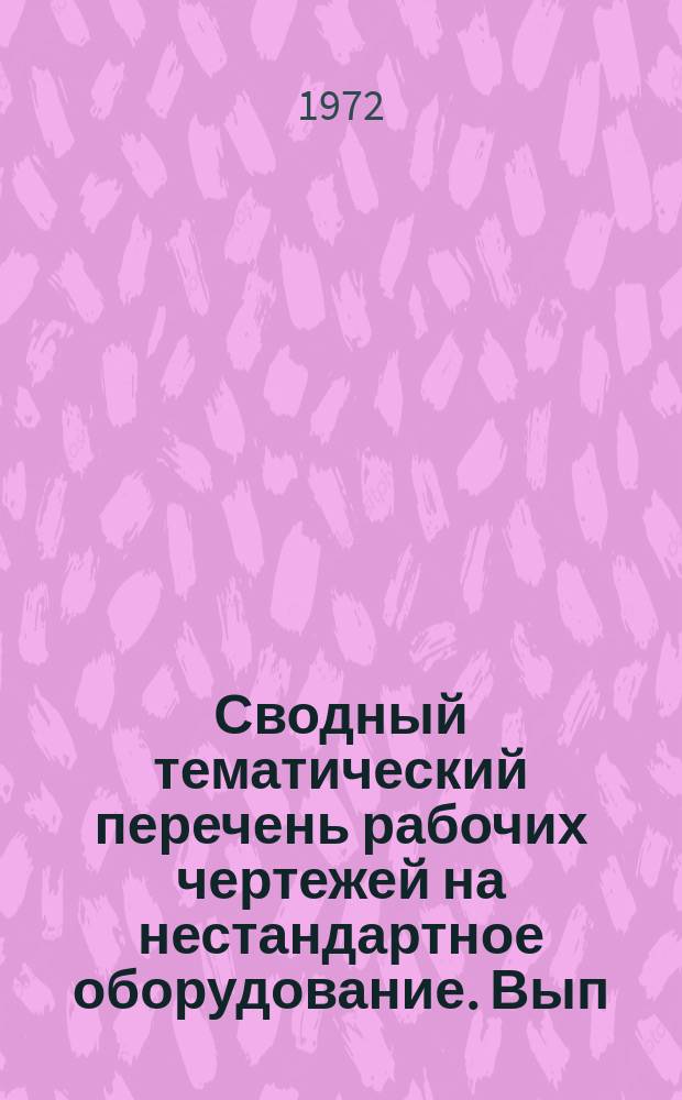 Сводный тематический перечень рабочих чертежей на нестандартное оборудование. Вып.2