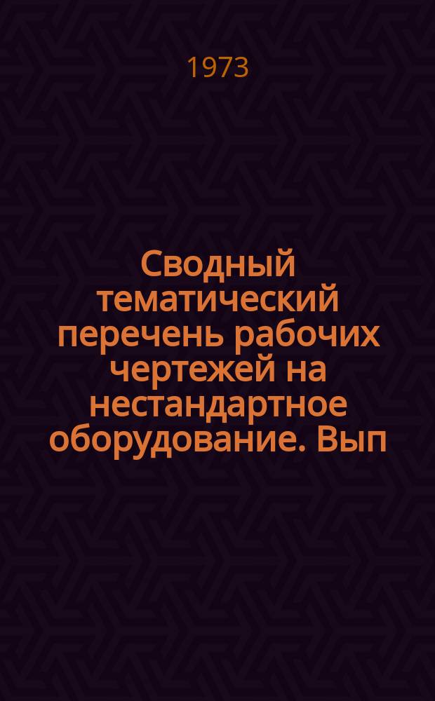Сводный тематический перечень рабочих чертежей на нестандартное оборудование. Вып.4