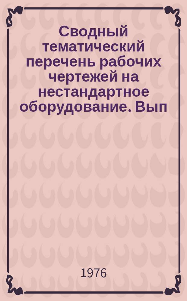 Сводный тематический перечень рабочих чертежей на нестандартное оборудование. Вып.17
