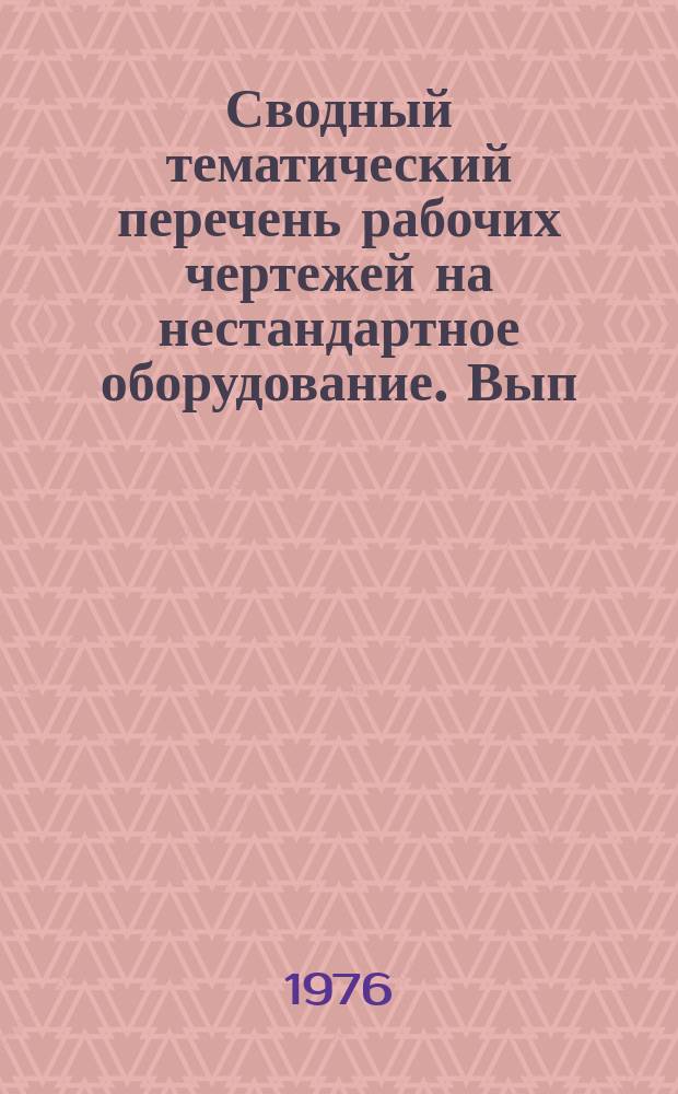 Сводный тематический перечень рабочих чертежей на нестандартное оборудование. Вып.24