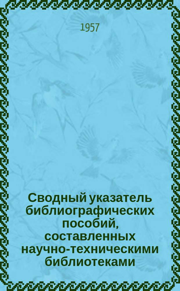 Сводный указатель библиографических пособий, составленных научно-техническими библиотеками