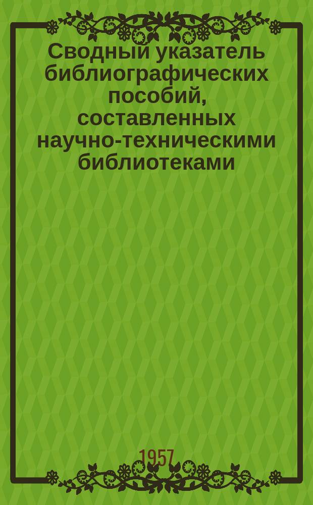 Сводный указатель библиографических пособий, составленных научно-техническими библиотеками. Вып.1 : 1953-1955 гг.