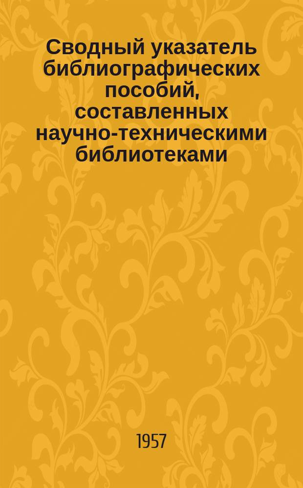 Сводный указатель библиографических пособий, составленных научно-техническими библиотеками. Вып.2 : 1956 г.