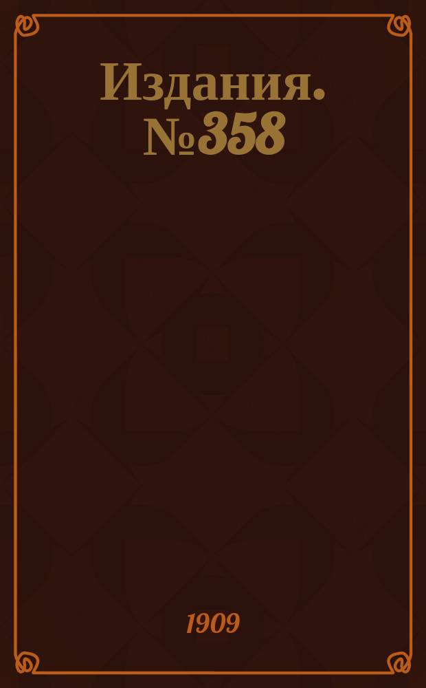 Издания. №358 : Железная промышленность Южной России в 1908 году