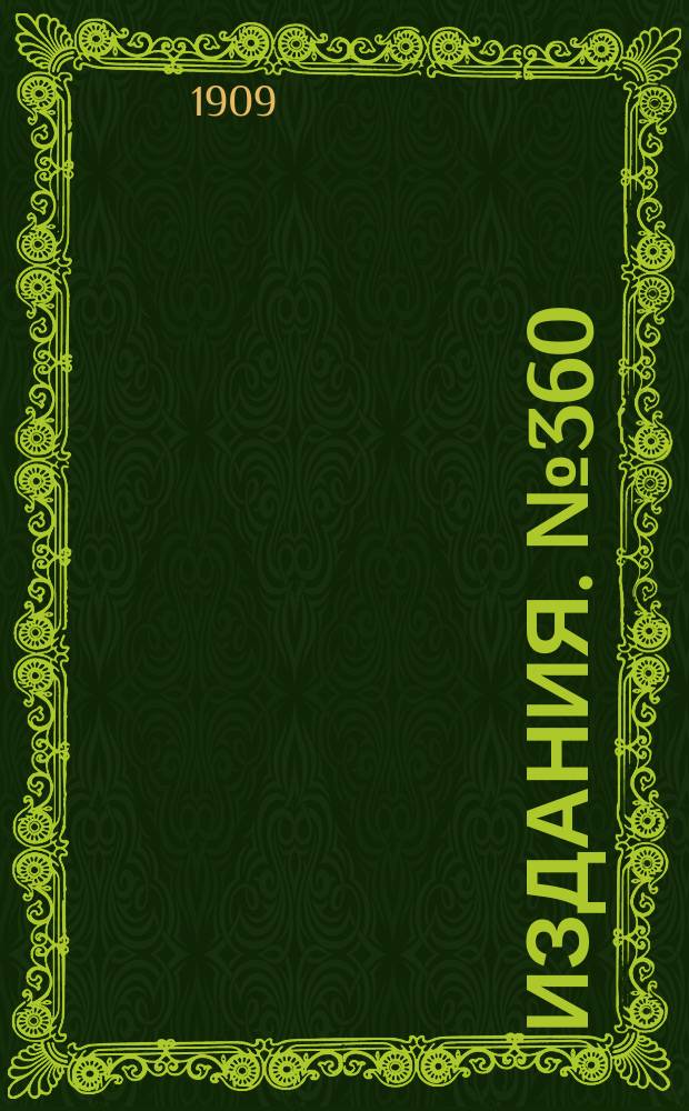 Издания. №360 : Материалы к пересмотру в 1910 г. тарифов на чугун, железо и сталь не в деле (предмет 32 и 33 групп общего тарифа) 1909 г.