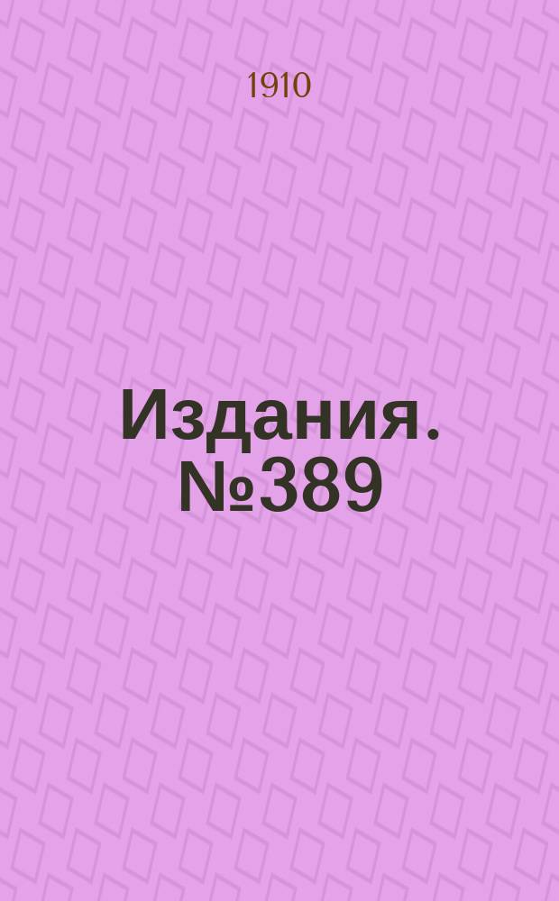 Издания. №389 : Соляная промышленность Южной России в 1909 году