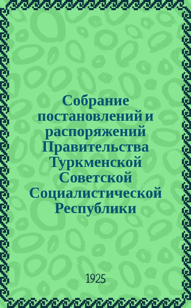 Собрание постановлений и распоряжений Правительства Туркменской Советской Социалистической Республики