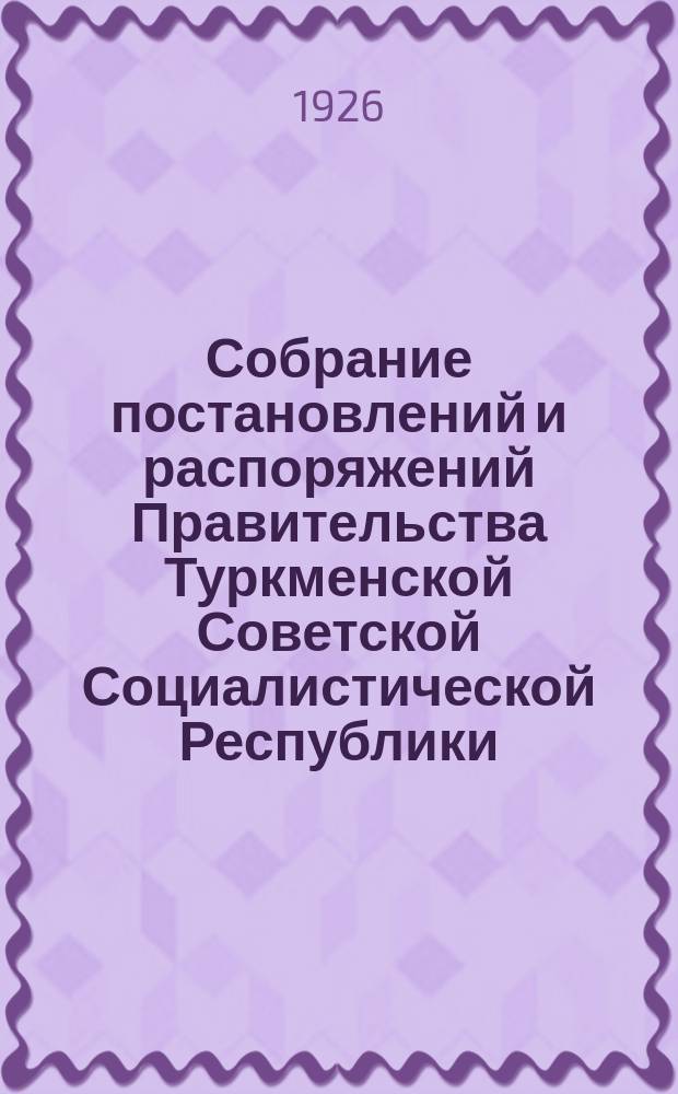 Собрание постановлений и распоряжений Правительства Туркменской Советской Социалистической Республики. 1926, №1(июнь)