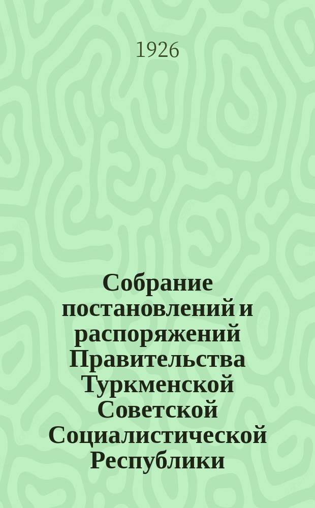 Собрание постановлений и распоряжений Правительства Туркменской Советской Социалистической Республики. 1926, №13
