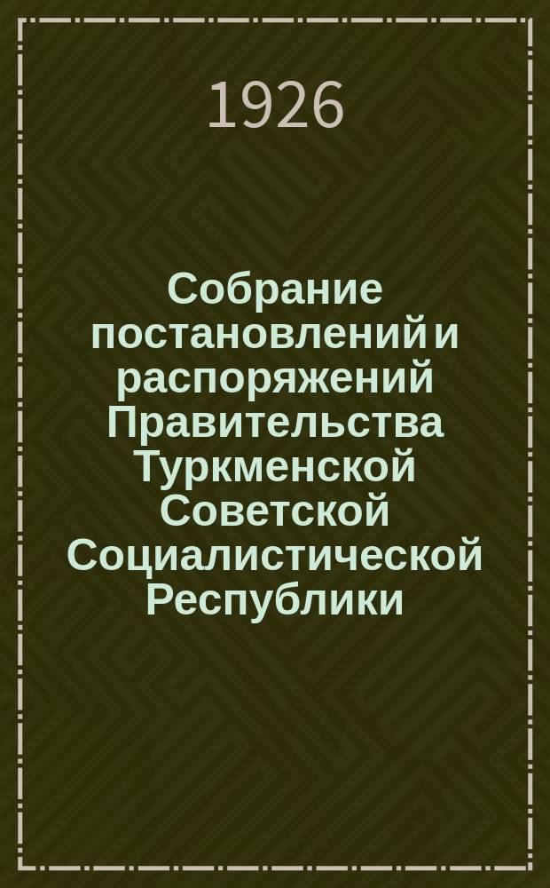 Собрание постановлений и распоряжений Правительства Туркменской Советской Социалистической Республики. 1926, №22(дек.)
