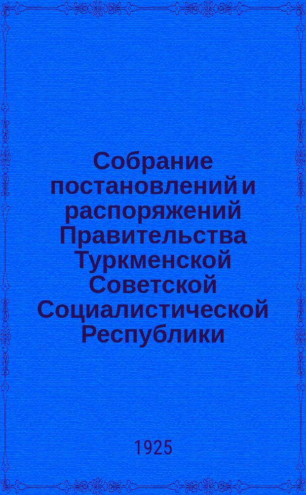 Собрание постановлений и распоряжений Правительства Туркменской Советской Социалистической Республики. 1925, №2