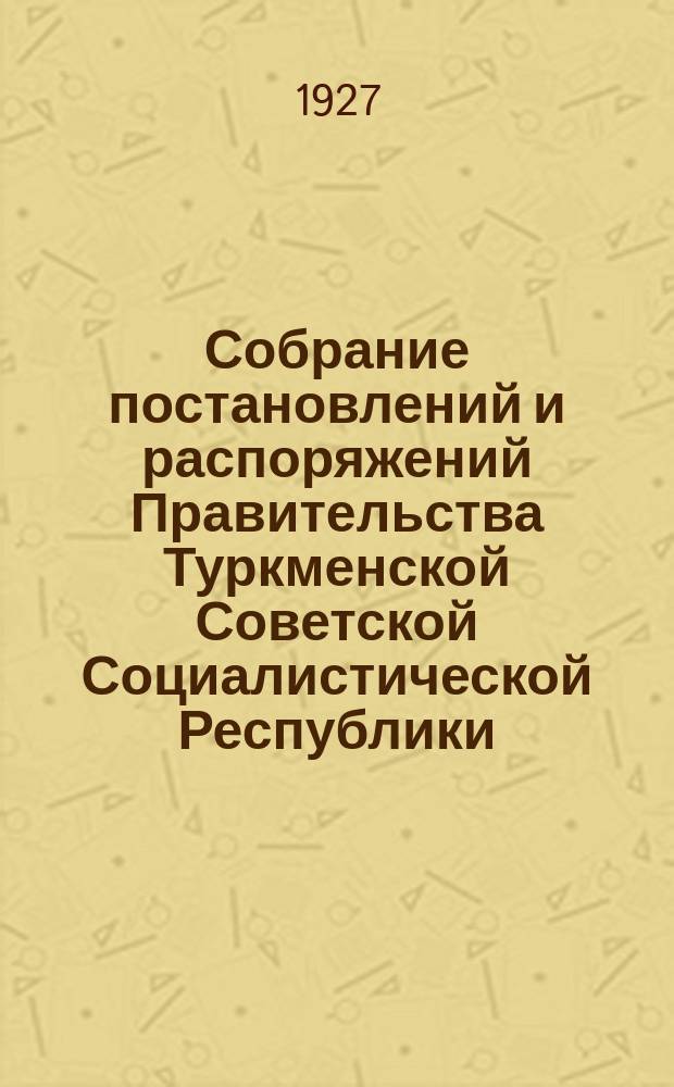 Собрание постановлений и распоряжений Правительства Туркменской Советской Социалистической Республики. 1927, №3/4 : Положение о местных финансах Туркменской ССР