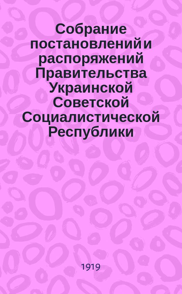 Собрание постановлений и распоряжений Правительства Украинской Советской Социалистической Республики : Офиц. изд. НКЮ СССР