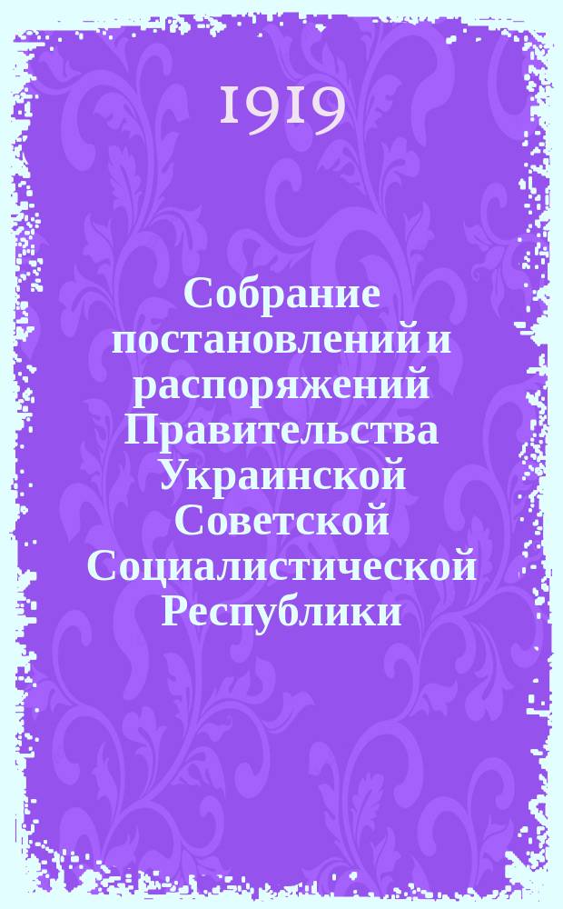 Собрание постановлений и распоряжений Правительства Украинской Советской Социалистической Республики : Офиц. изд. НКЮ СССР. 1919, №3