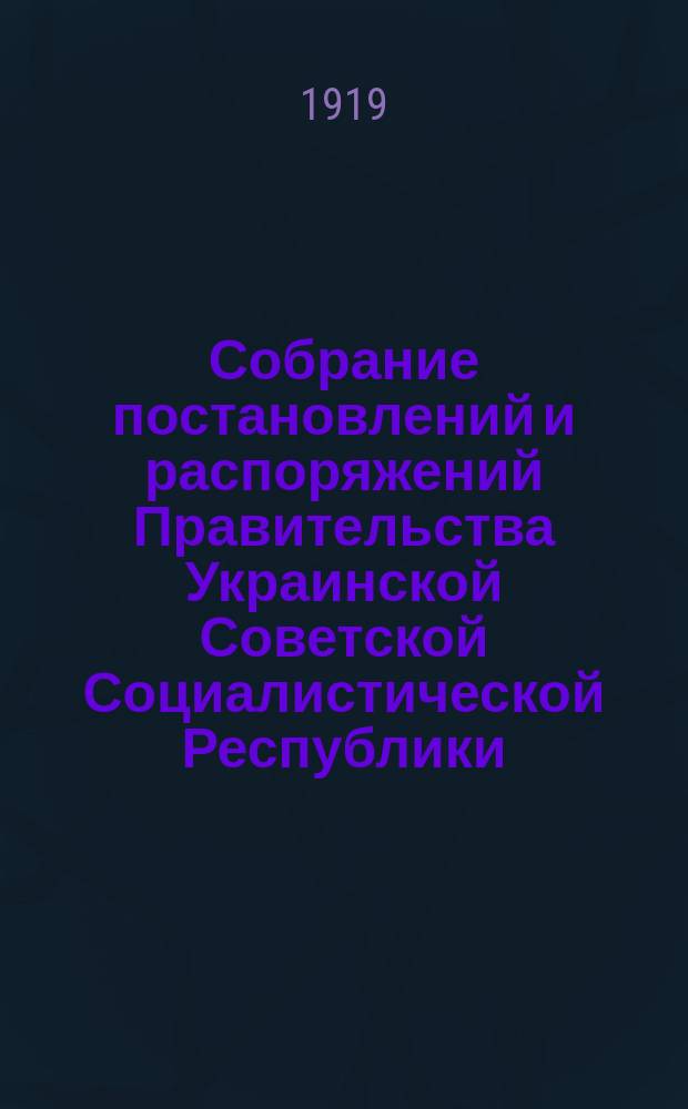 Собрание постановлений и распоряжений Правительства Украинской Советской Социалистической Республики : Офиц. изд. НКЮ СССР. 1919, №5