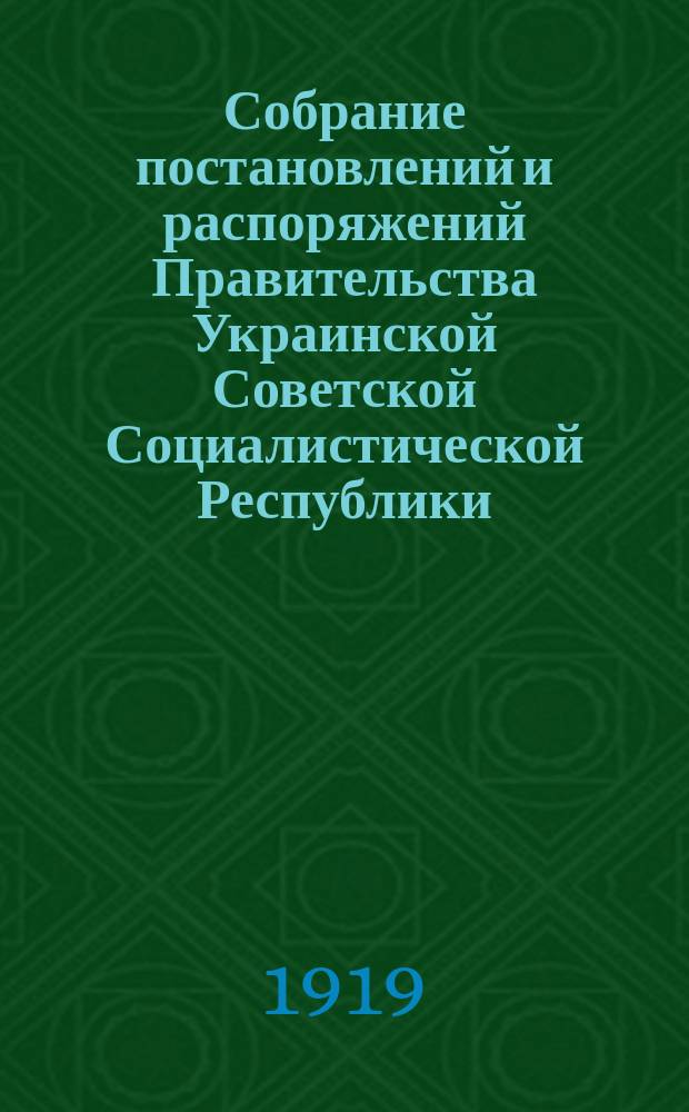 Собрание постановлений и распоряжений Правительства Украинской Советской Социалистической Республики : Офиц. изд. НКЮ СССР. 1919, №6