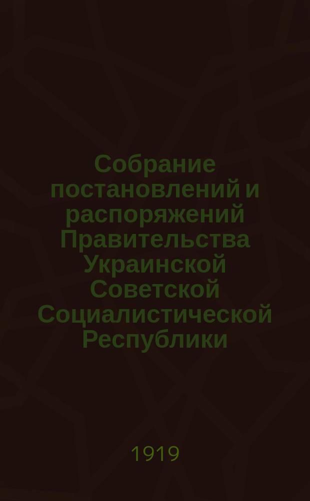 Собрание постановлений и распоряжений Правительства Украинской Советской Социалистической Республики : Офиц. изд. НКЮ СССР. 1919, №21