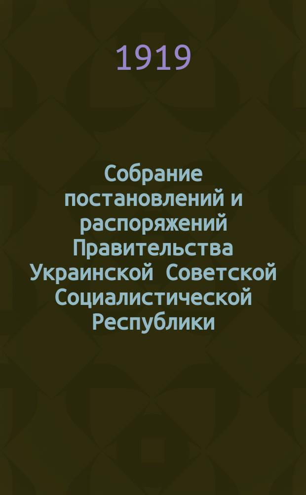 Собрание постановлений и распоряжений Правительства Украинской Советской Социалистической Республики : Офиц. изд. НКЮ СССР. 1919, №24