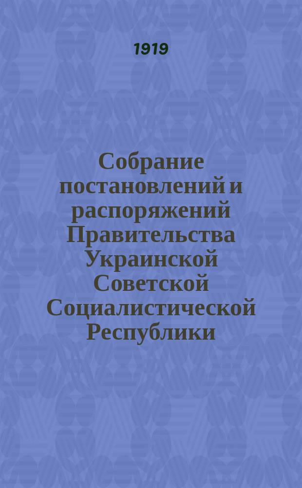 Собрание постановлений и распоряжений Правительства Украинской Советской Социалистической Республики : Офиц. изд. НКЮ СССР. 1919, №25