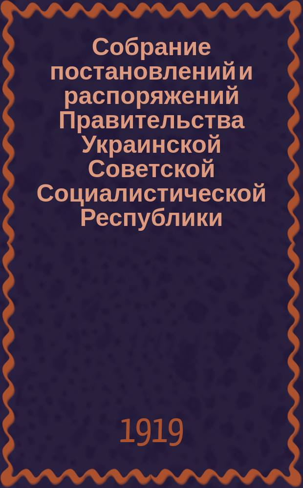 Собрание постановлений и распоряжений Правительства Украинской Советской Социалистической Республики : Офиц. изд. НКЮ СССР. 1919, №28