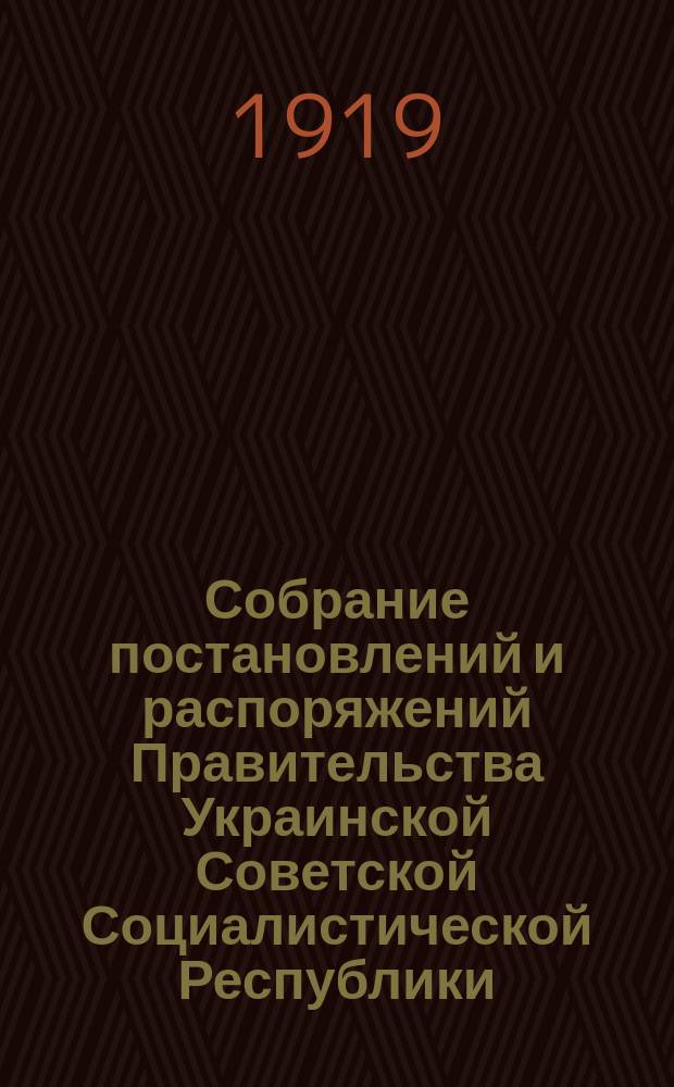 Собрание постановлений и распоряжений Правительства Украинской Советской Социалистической Республики : Офиц. изд. НКЮ СССР. 1919, №30