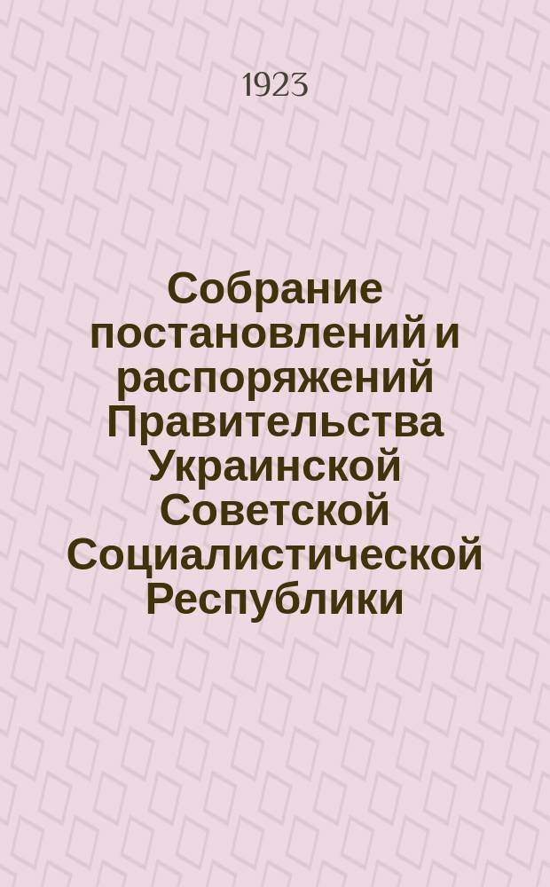 Собрание постановлений и распоряжений Правительства Украинской Советской Социалистической Республики : Офиц. изд. НКЮ СССР. 1921, №1