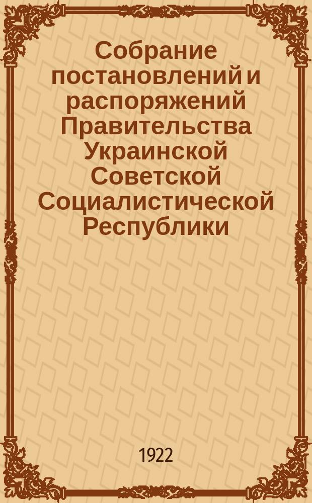 Собрание постановлений и распоряжений Правительства Украинской Советской Социалистической Республики : Офиц. изд. НКЮ СССР. 1922/1923, №45 : Отдел первый