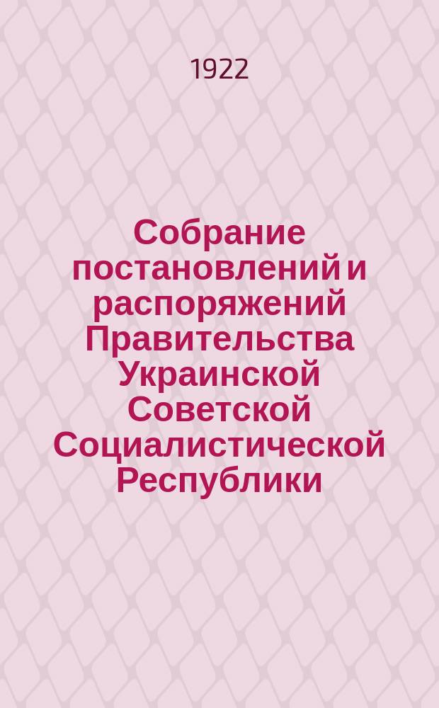 Собрание постановлений и распоряжений Правительства Украинской Советской Социалистической Республики : Офиц. изд. НКЮ СССР. 1922/1923, №49 : Отдел первый