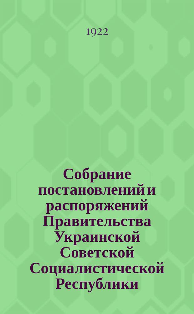 Собрание постановлений и распоряжений Правительства Украинской Советской Социалистической Республики : Офиц. изд. НКЮ СССР. 1922/1923, №50 : Отдел первый