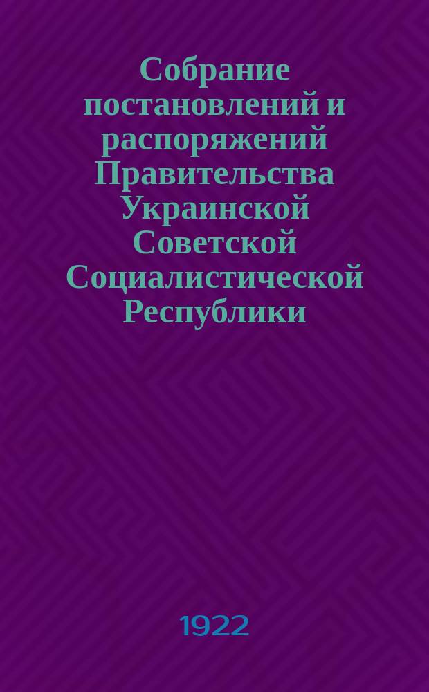 Собрание постановлений и распоряжений Правительства Украинской Советской Социалистической Республики : Офиц. изд. НКЮ СССР. 1922/1923, №52 : Отдел первый