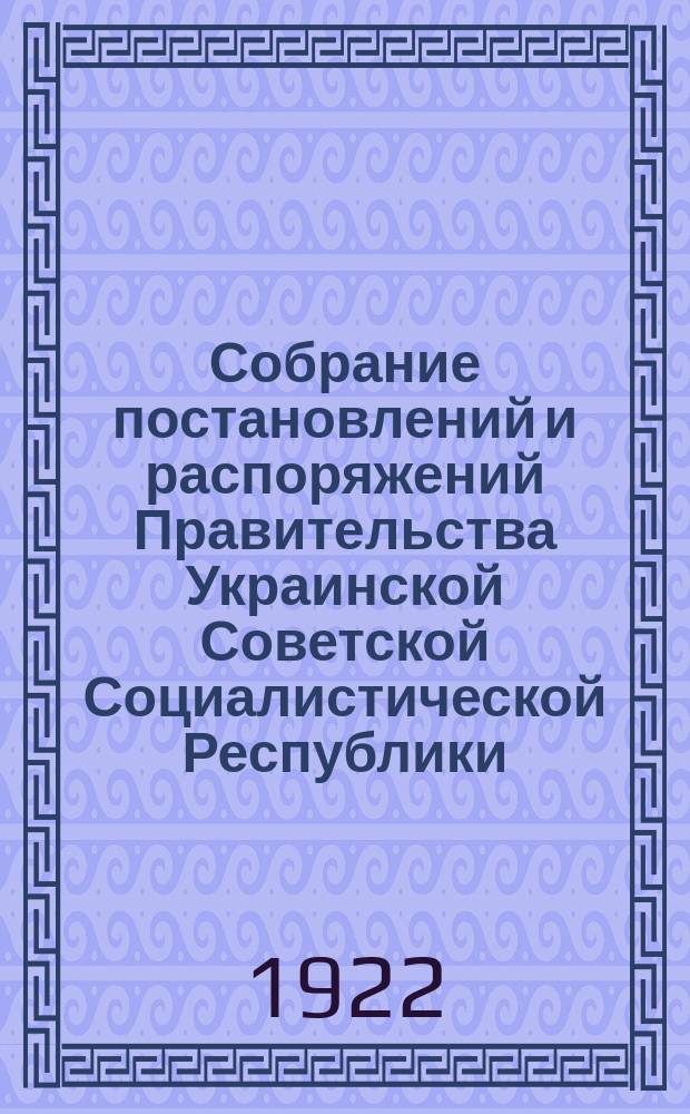 Собрание постановлений и распоряжений Правительства Украинской Советской Социалистической Республики : Офиц. изд. НКЮ СССР. 1922/1923, №53(дек.) : Отдел первый