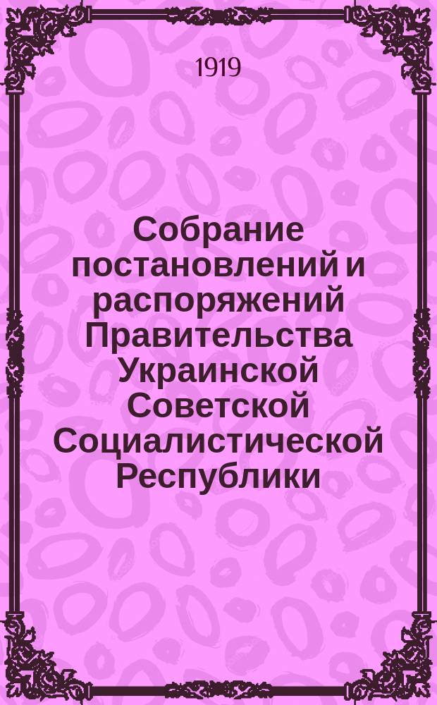 Собрание постановлений и распоряжений Правительства Украинской Советской Социалистической Республики : Офиц. изд. НКЮ СССР. Собрание постановлений и распоряжений Правительства Украинской Советской Социалистической Республики