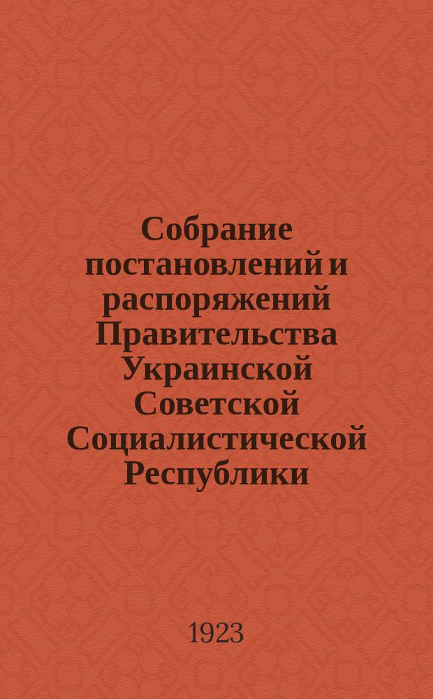 Собрание постановлений и распоряжений Правительства Украинской Советской Социалистической Республики : Офиц. изд. НКЮ СССР. 1923, №2