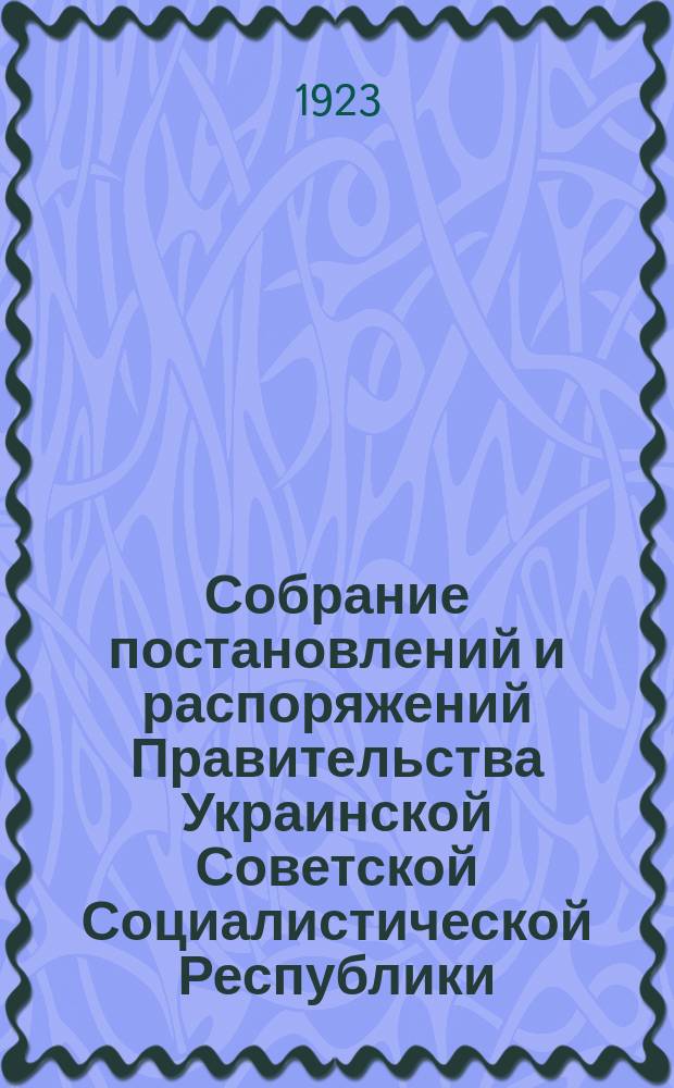 Собрание постановлений и распоряжений Правительства Украинской Советской Социалистической Республики : Офиц. изд. НКЮ СССР. 1923, №4