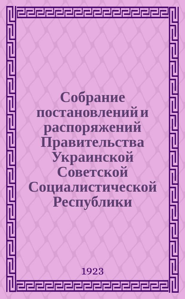 Собрание постановлений и распоряжений Правительства Украинской Советской Социалистической Республики : Офиц. изд. НКЮ СССР. 1923, №5