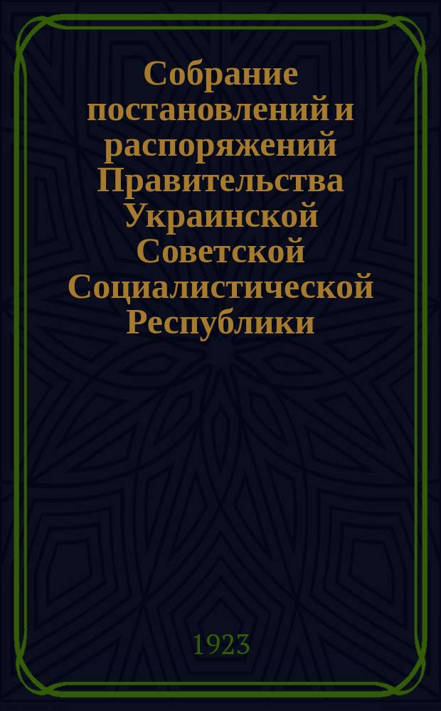 Собрание постановлений и распоряжений Правительства Украинской Советской Социалистической Республики : Офиц. изд. НКЮ СССР. 1923, №8