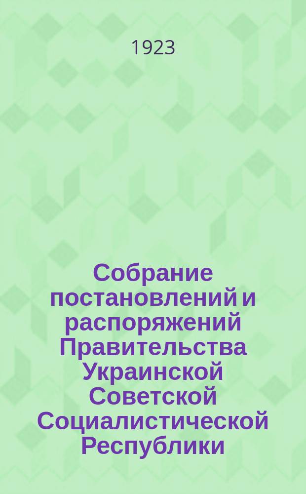 Собрание постановлений и распоряжений Правительства Украинской Советской Социалистической Республики : Офиц. изд. НКЮ СССР. 1923, №9