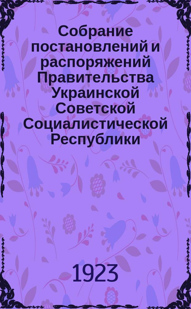 Собрание постановлений и распоряжений Правительства Украинской Советской Социалистической Республики : Офиц. изд. НКЮ СССР. 1923, №11