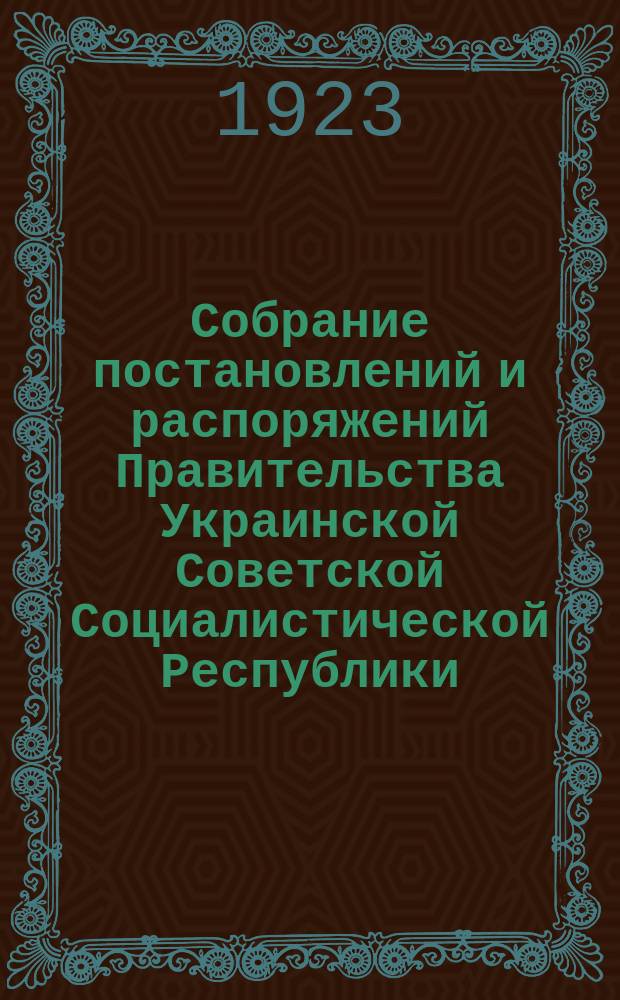 Собрание постановлений и распоряжений Правительства Украинской Советской Социалистической Республики : Офиц. изд. НКЮ СССР. 1923, №13
