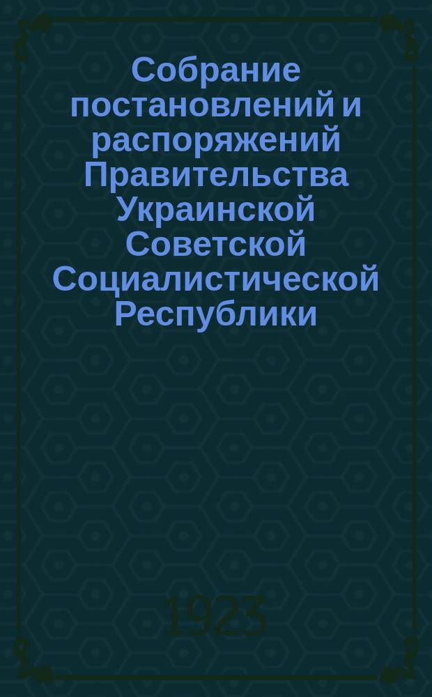Собрание постановлений и распоряжений Правительства Украинской Советской Социалистической Республики : Офиц. изд. НКЮ СССР. 1923, №14