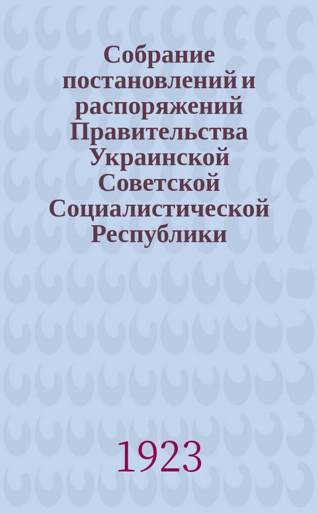 Собрание постановлений и распоряжений Правительства Украинской Советской Социалистической Республики : Офиц. изд. НКЮ СССР. 1923, №16