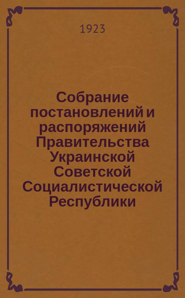 Собрание постановлений и распоряжений Правительства Украинской Советской Социалистической Республики : Офиц. изд. НКЮ СССР. 1923, №21
